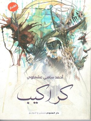 cover image of كراكيب
